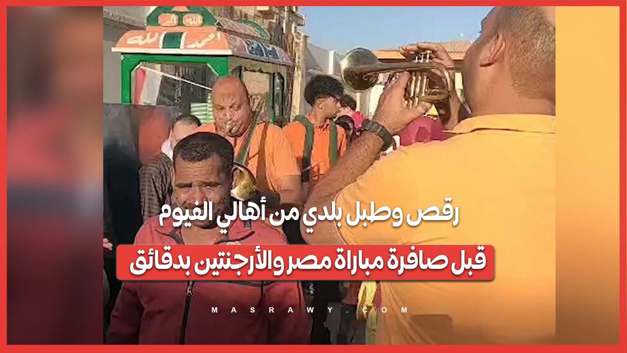 رقص وطبل بلدي من أهالي الفيوم قبل صافرة مباراة مصر والأرجنتين بدقائق