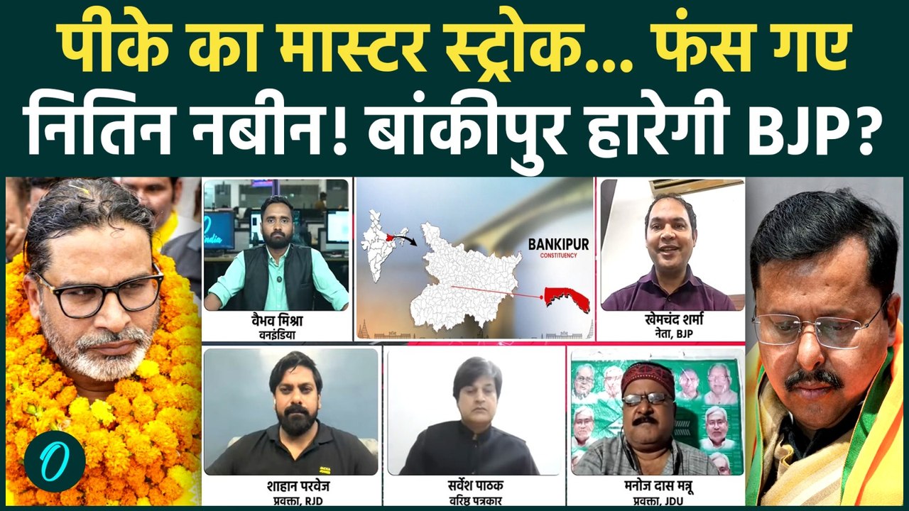 Bankipur By-Election 2026: Nitin Nabin गजब फंसे! Prashant Kishor का सबसे बड़ा दांव | Jan Suraaj |BJP
