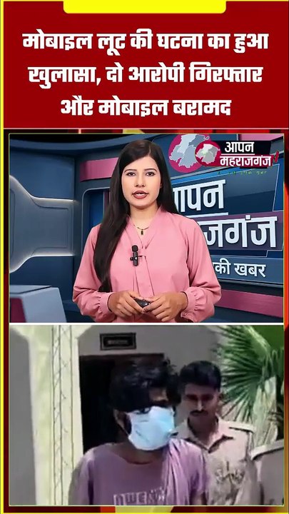 महराजगंज मोबाइल लूट का खुलासा | 2 आरोपी गिरफ्तार, KTM बाइक और Nokia मोबाइल बरामद | Shyamdeurwa News