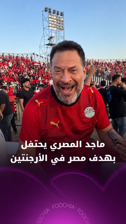ماجد المصري يحتفل بهدف منتخب مصر