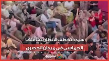 "بتشجع المنتخب بقلبها".. سيدة تخطف الأنظار بتفاعلها الحماسي في ميدان الحصري