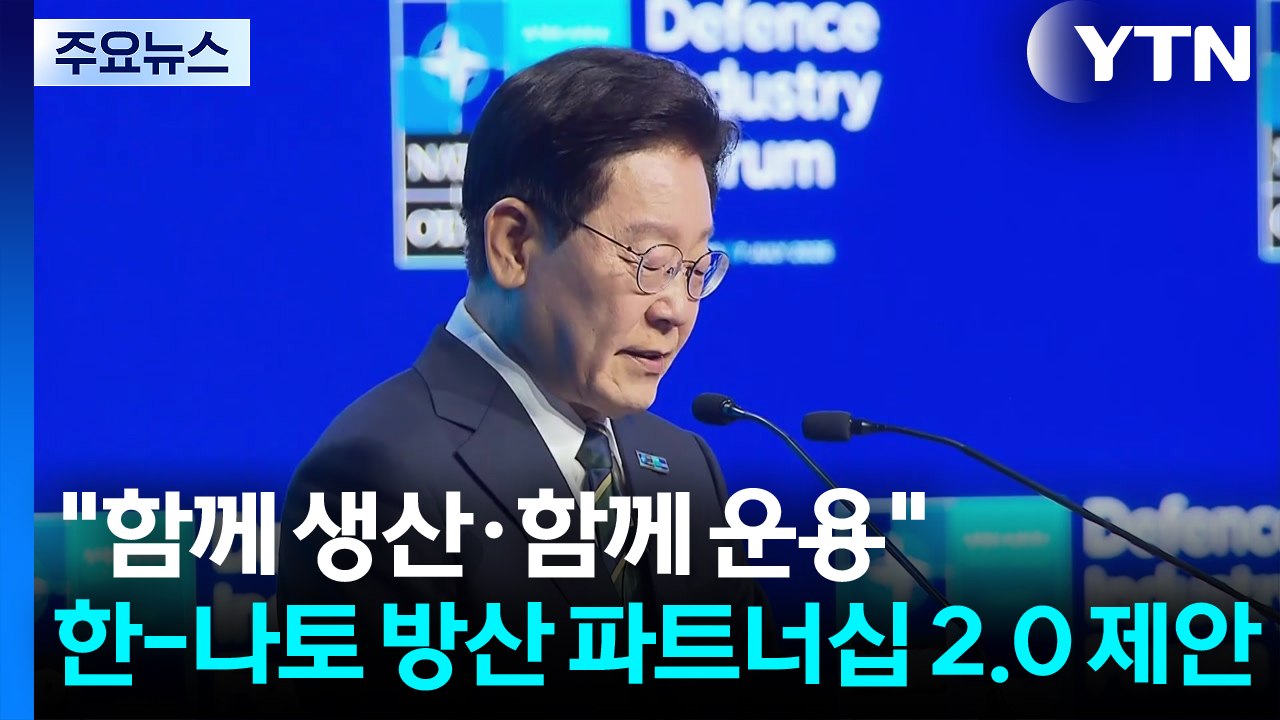 이 대통령 "함께 생산·함께 운용"...'한-나토 방산 파트너십 2.0' 제안 / YTN