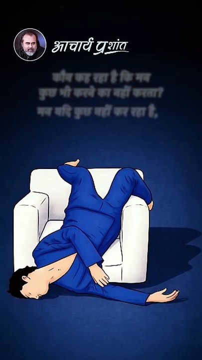 झूठा बहाना || आचार्य प्रशांत