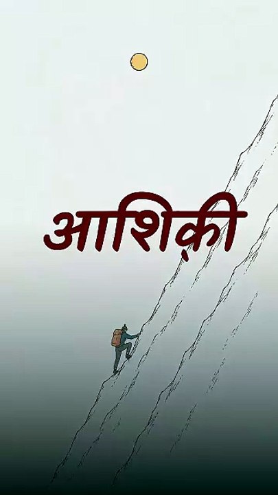 आशिक़ी || आचार्य प्रशांत