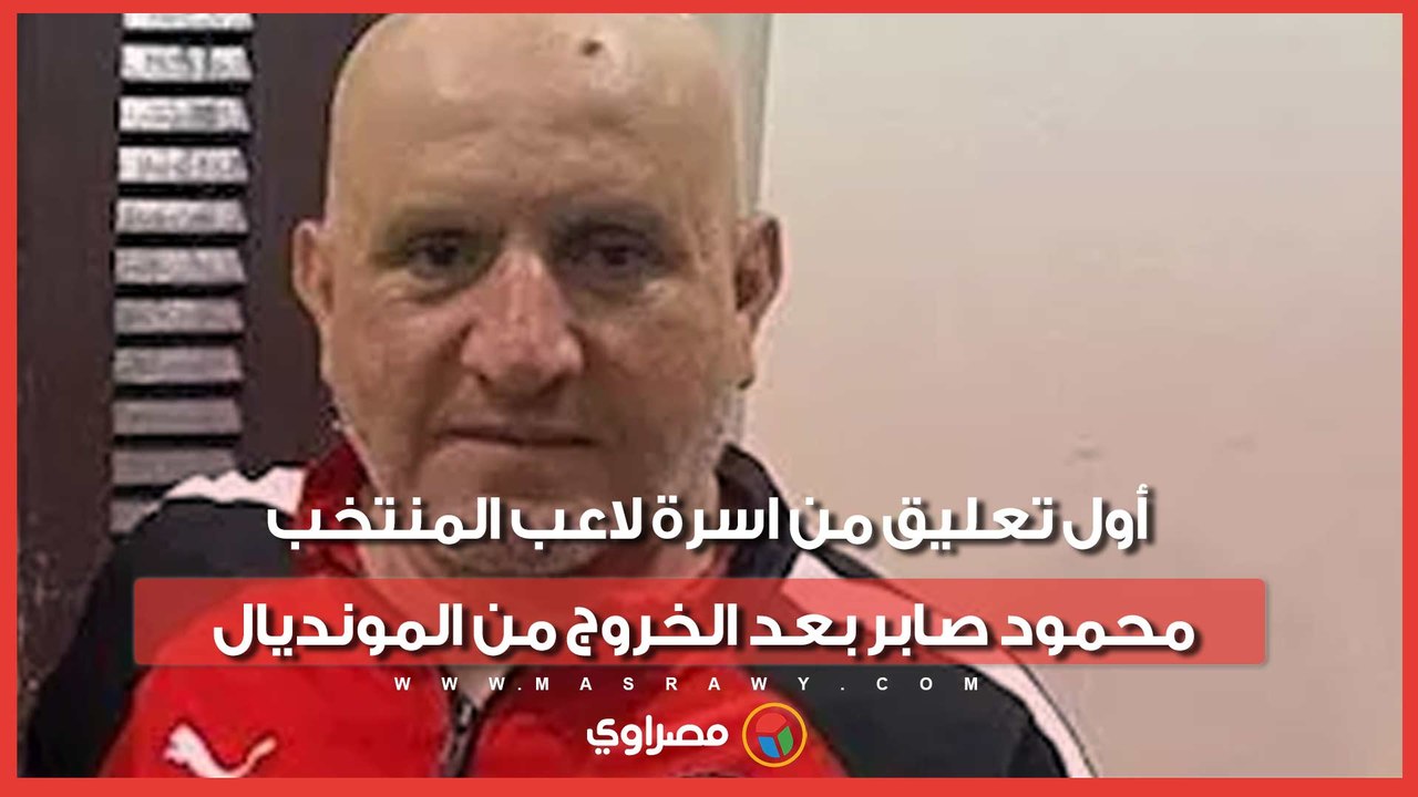 أول تعليق من اسرة لاعب المنتخب محمود صابر بعد الخروج من المونديال