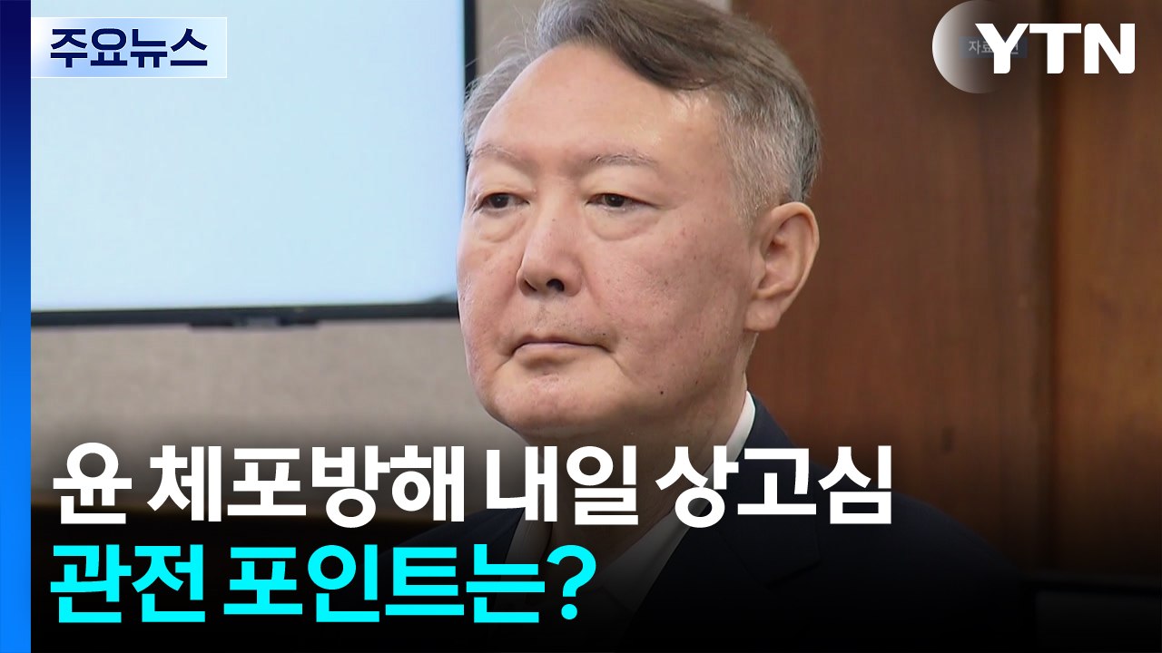 윤 체포방해, 1년 반 만에 내일 상고심 선고...관전 포인트는? / YTN