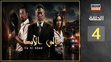 Ila Al Abad Ep - HD مسلسل الى الابد - الحلقة الرابعة (04) كاملة