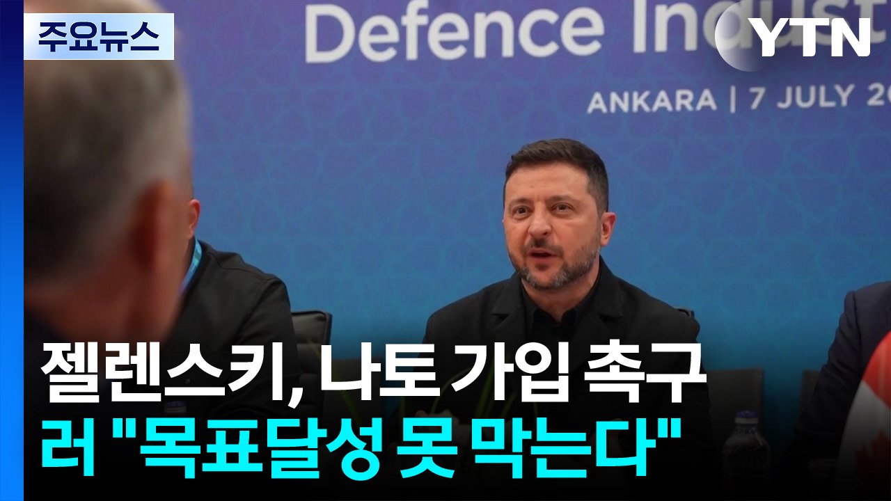 젤렌스키 "우크라, 나토 일부 돼야"...러 "목표 달성 못 막는다" / YTN