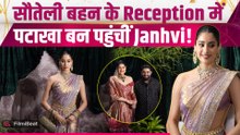 Anshula Kapoor Wedding Reception: सौतेली बहन के रिसेप्शन में सिल्क साड़ी पहन छाईं Janhvi Kapoor!