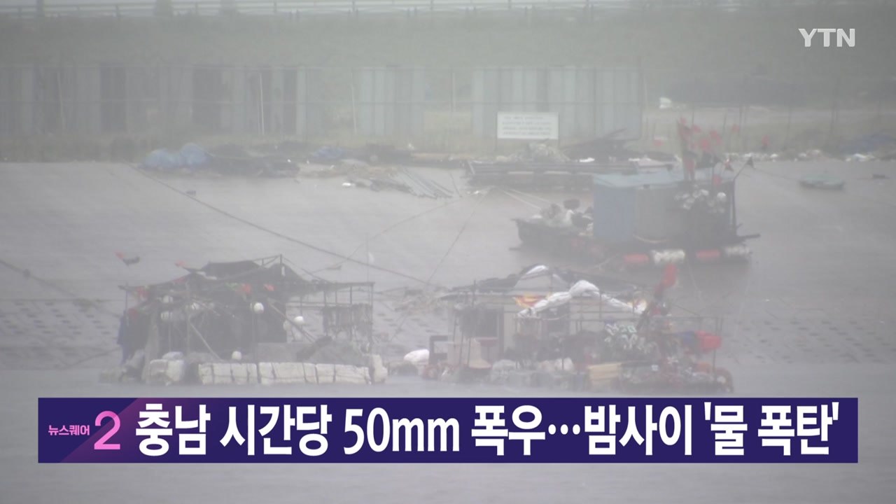 [YTN 실시간뉴스] 충남 시간당 50mm 폭우...밤사이 '물 폭탄'  / YTN