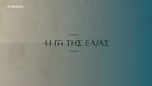 Η Γη της Ελιάς 5ος Κύκλος - Επ154