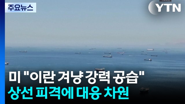 미군 호르무즈 상선 공격한 이란에 강력한 공습 개시 / YTN