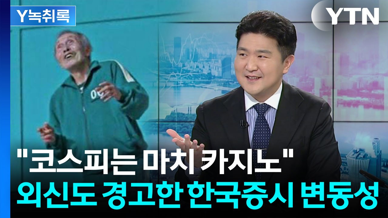 "오징어게임처럼 끝날 수 있다"...코스피 급락에 '빚투' 경고음 [굿모닝경제] / YTN