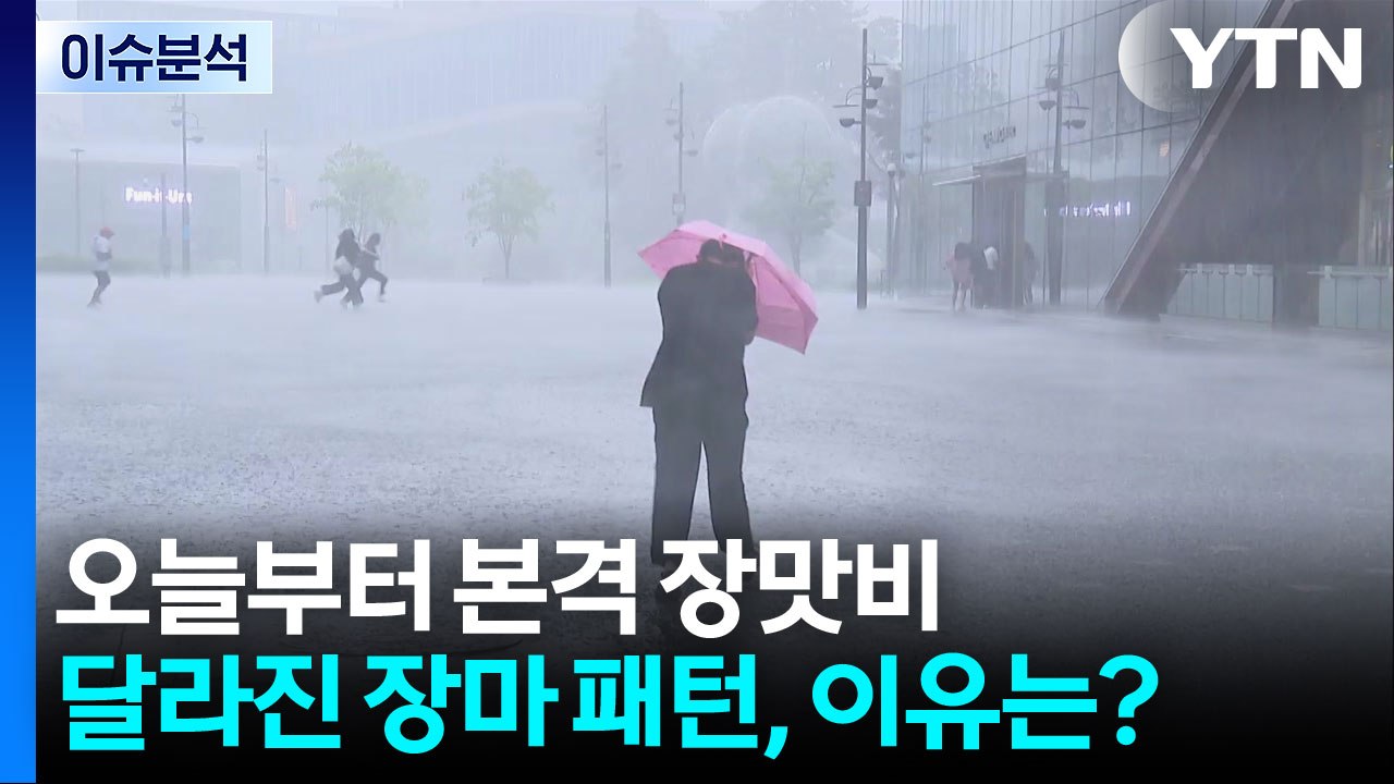 [뉴스UP] 오늘부터 본격 장맛비...달라진 장마 패턴, 이유는? / YTN