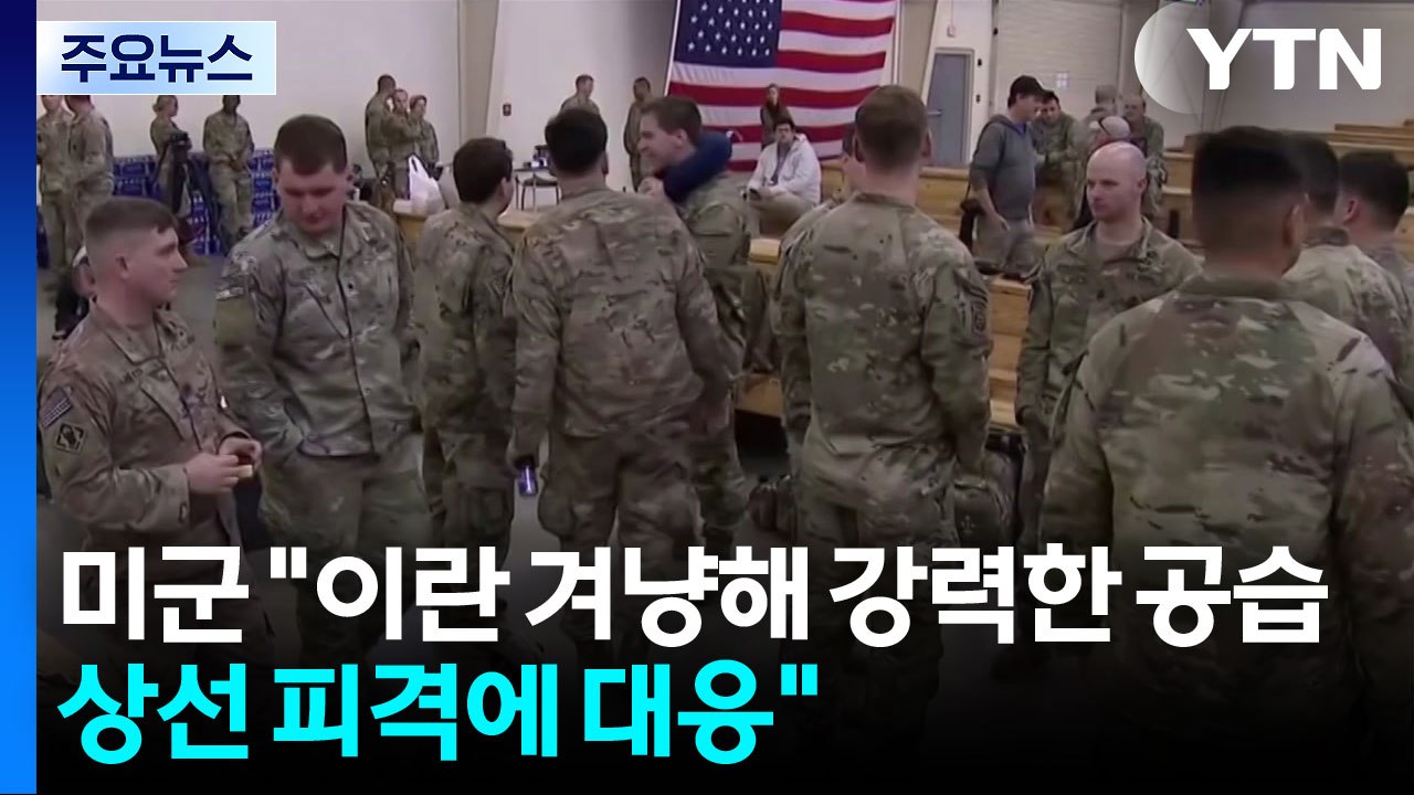 미군 "호르무즈 상선 공격한 이란에 강력한 공습 개시" / YTN