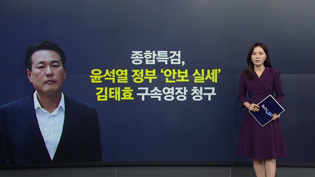 종합특검, '계엄 정당화 메시지 전달' 김태효 구속영장 청구 [앵커리포트] / YTN