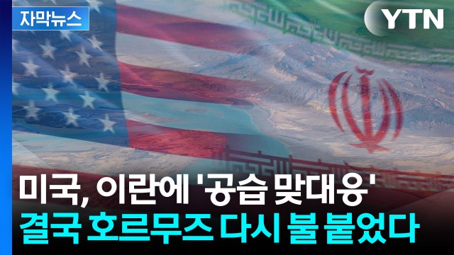 [자막뉴스] 잇단 상선 공격에 미국의 '공습 맞대응'...호르무즈 다시 불 붙었다 / YTN