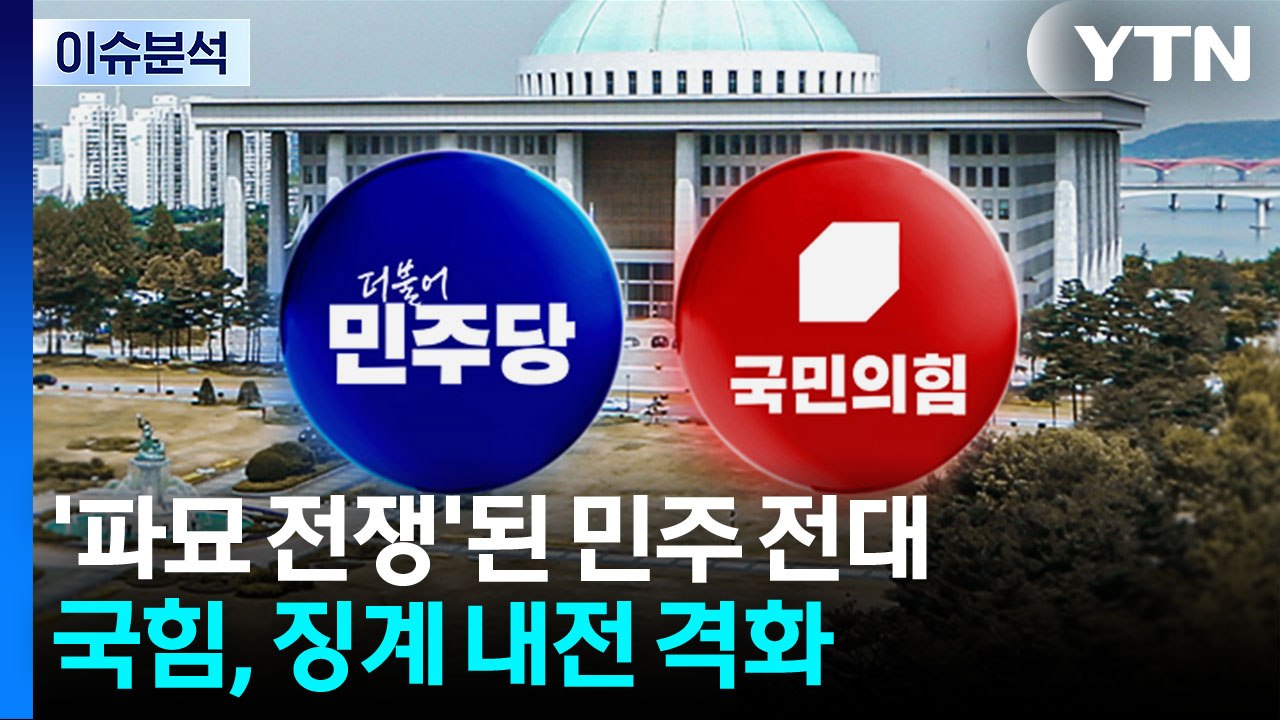 [뉴스UP] '파묘 전쟁'된 민주 전대...국힘, 징계 내전 격화 / YTN
