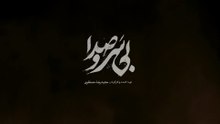 فیلم سینمایی بی سر و صدا