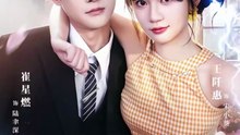 陆先生，你家小保姆武力值爆表51-96（96集）崔星燃＆王仟惠