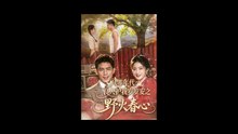 八零年代：良人护我岁岁安之野火春心（81集）AI短剧