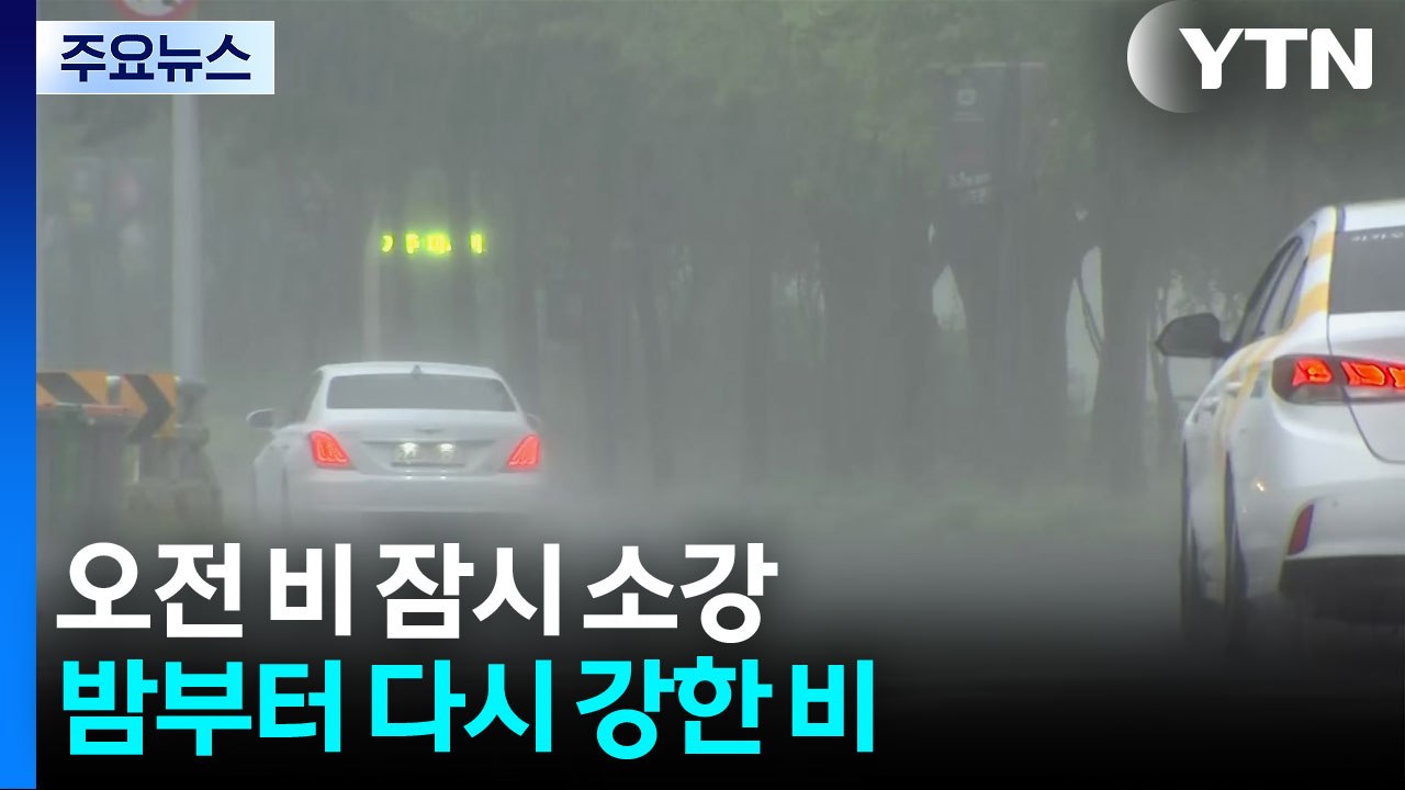오전 비 잠시 소강...밤부터 다시 강한 비 / YTN