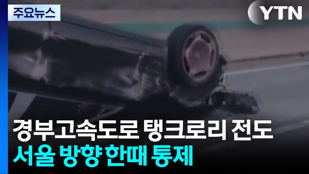 경부고속도로에서 탱크로리 전도...서울 방향 한때 통제 / YTN