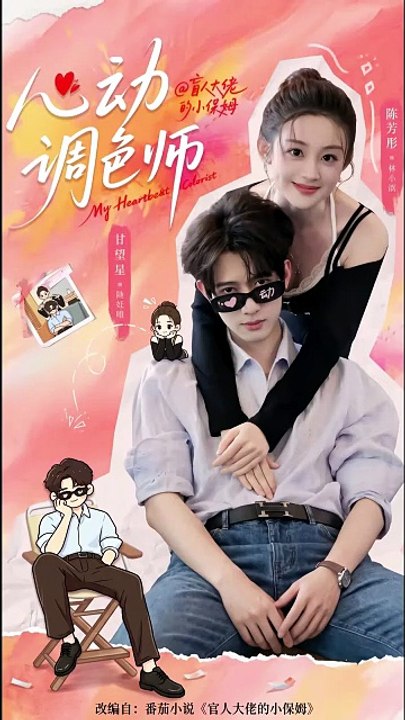心动调色师 | Eng Subs [Full Movie]