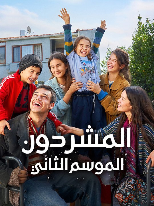 المشردون الموسم الثاني - Episode 23