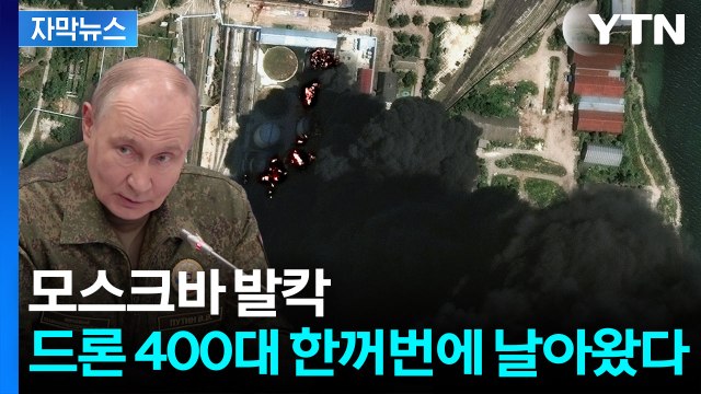 [자막뉴스] 러시아 본토 초토화...정유시설·군수공장 잇단 피격 / YTN