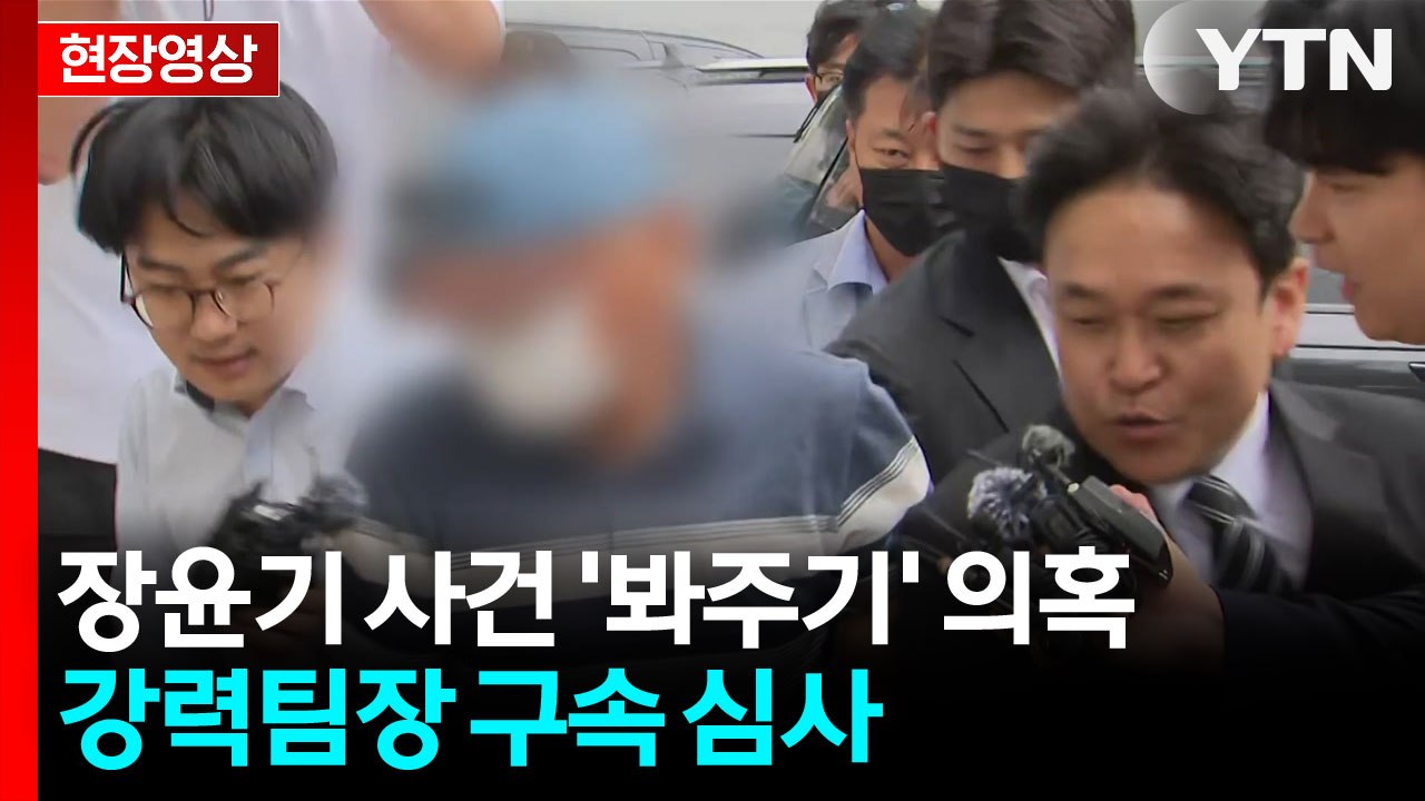 [현장영상+] 장윤기 사건 '봐주기' 의혹 강력팀장 구속 심사 / YTN