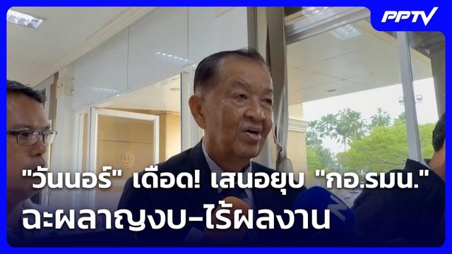 วันนอร์ เดือด! เสนอยุบ กอ.รมน. ฉะผลาญงบ-ไร้ผลงาน | โชว์ข่าวเช้านี้ | 8 ก.ค. 69