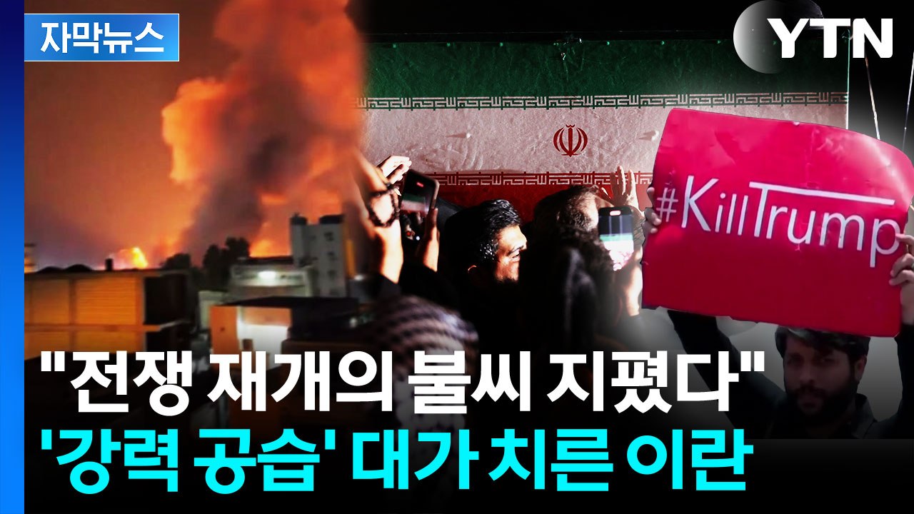 [자막뉴스] 美 '강력 공습' 이란 곳곳 폭발음..."미국, 책임져야 할 것" 반발...