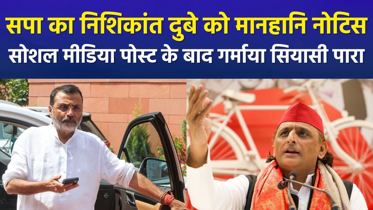 सपा का निशिकांत दुबे को मानहानि नोटिस, सोशल मीडिया पोस्ट के बाद गर्माया सियासी पारा