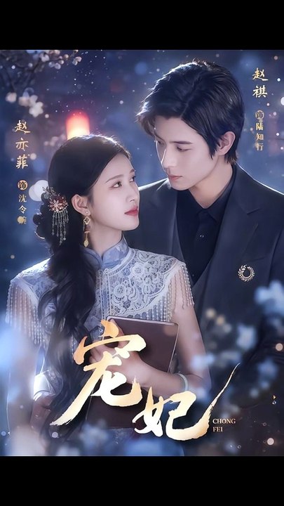 宠妃