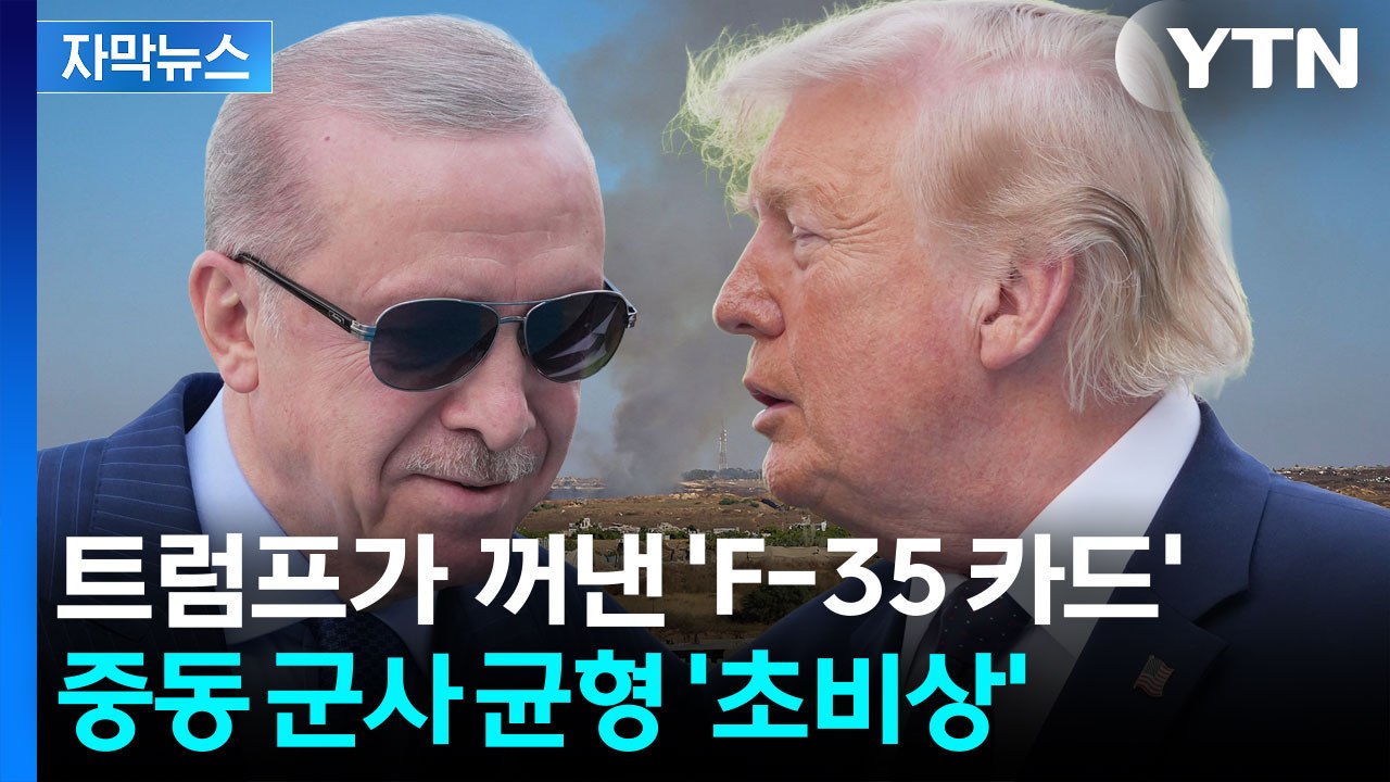 [자막뉴스] 트럼프 'F-35' 판매 검토 한마디에...이스라엘 비상 / YTN