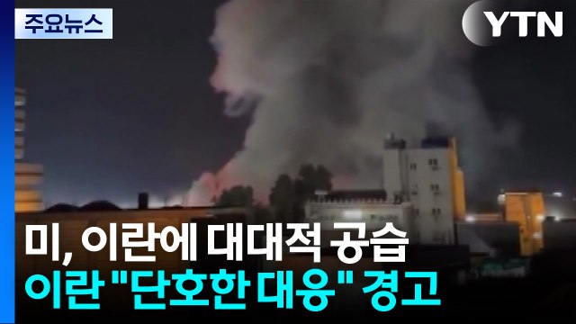 미군, 장례 중인 이란에 대대적 공습...이란 단호한 대응 경고 / YTN