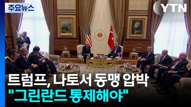 트럼프, 나토서 동맹 압박... 그린란드는 미국이 통제해야 / YTN