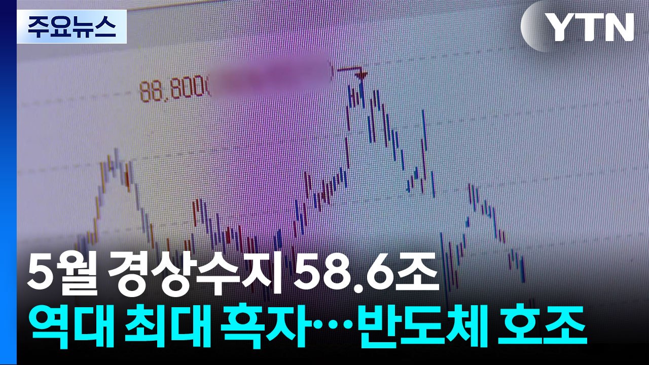 5월 경상수지 58조6천억 원 역대 최대 흑자...반도체 수출 호조 / YTN