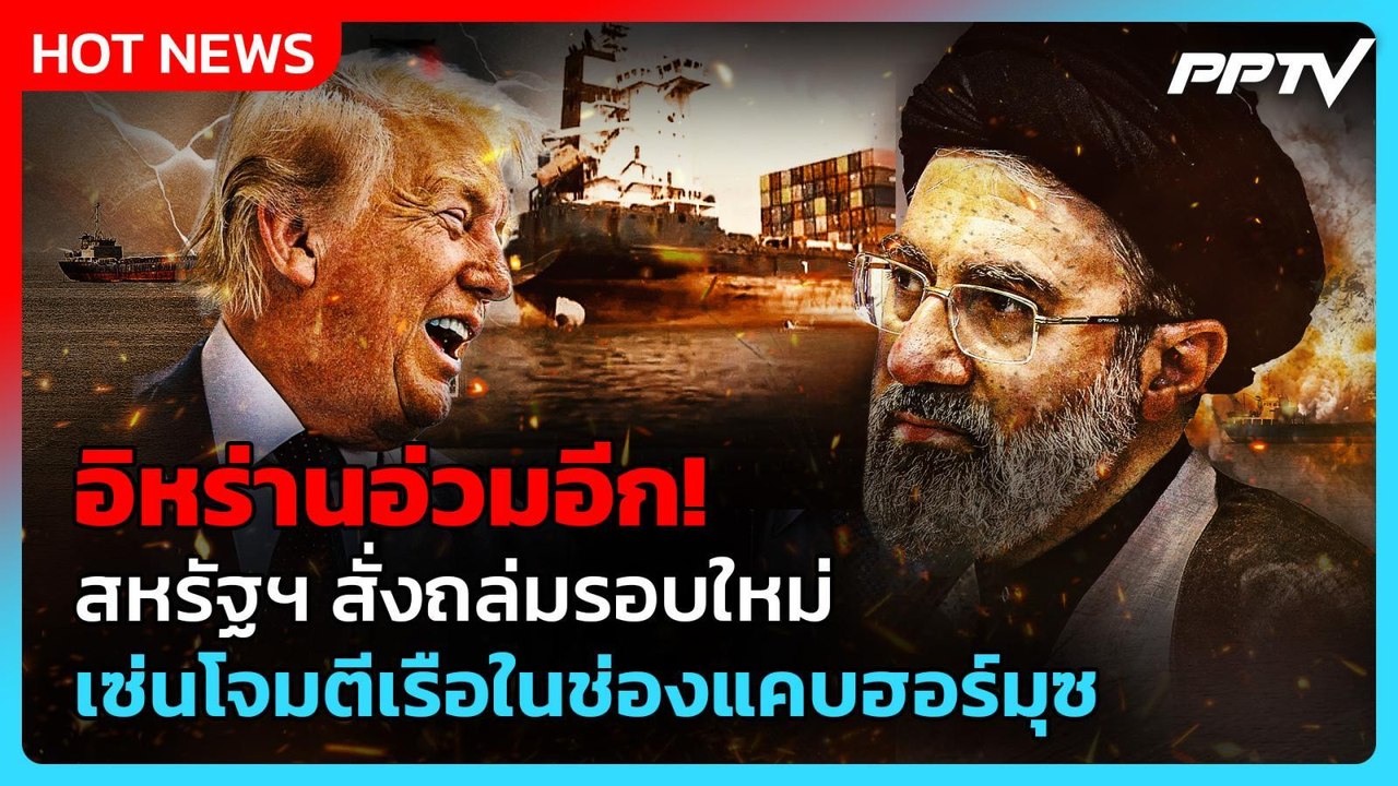 สหรัฐฯ เดือด! ถล่มอิหร่านอีกระลอก ฉุนโจมตีเรือสินค้าฮอร์มุซ| PPTV News ข่าวต่างประเทศ | 8 ก.ค. 69