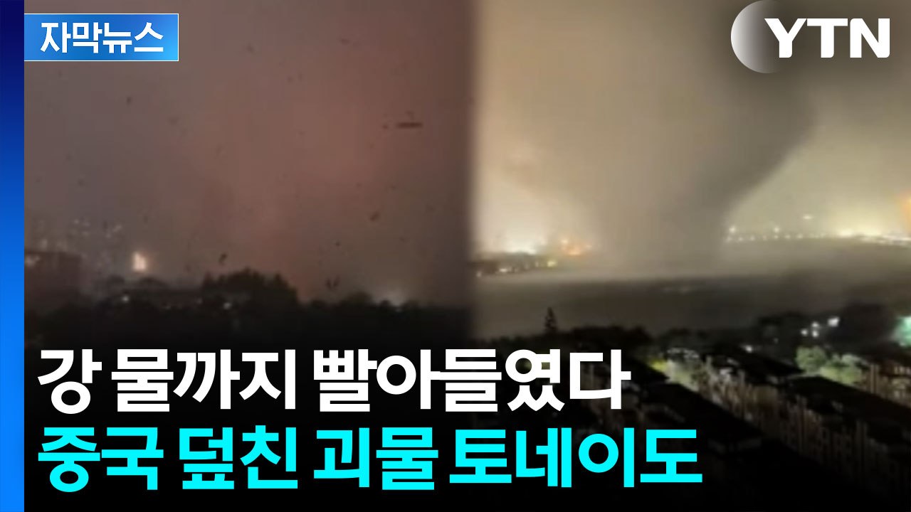 [자막뉴스] 지구 종말 영화가 현실로?...중국 덮친 토네이도 / YTN