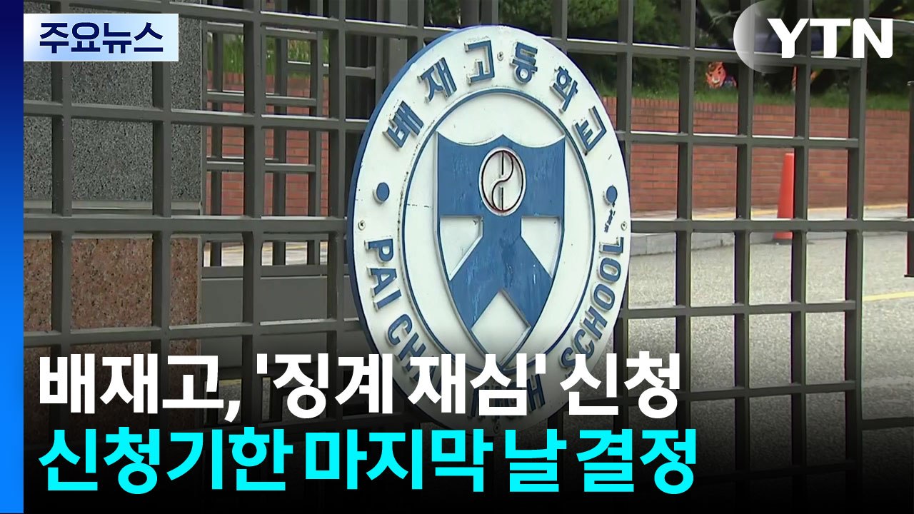 배재고, 야구협회에 징계 재심 신청 결정..."학생들 미래 달려" / YTN