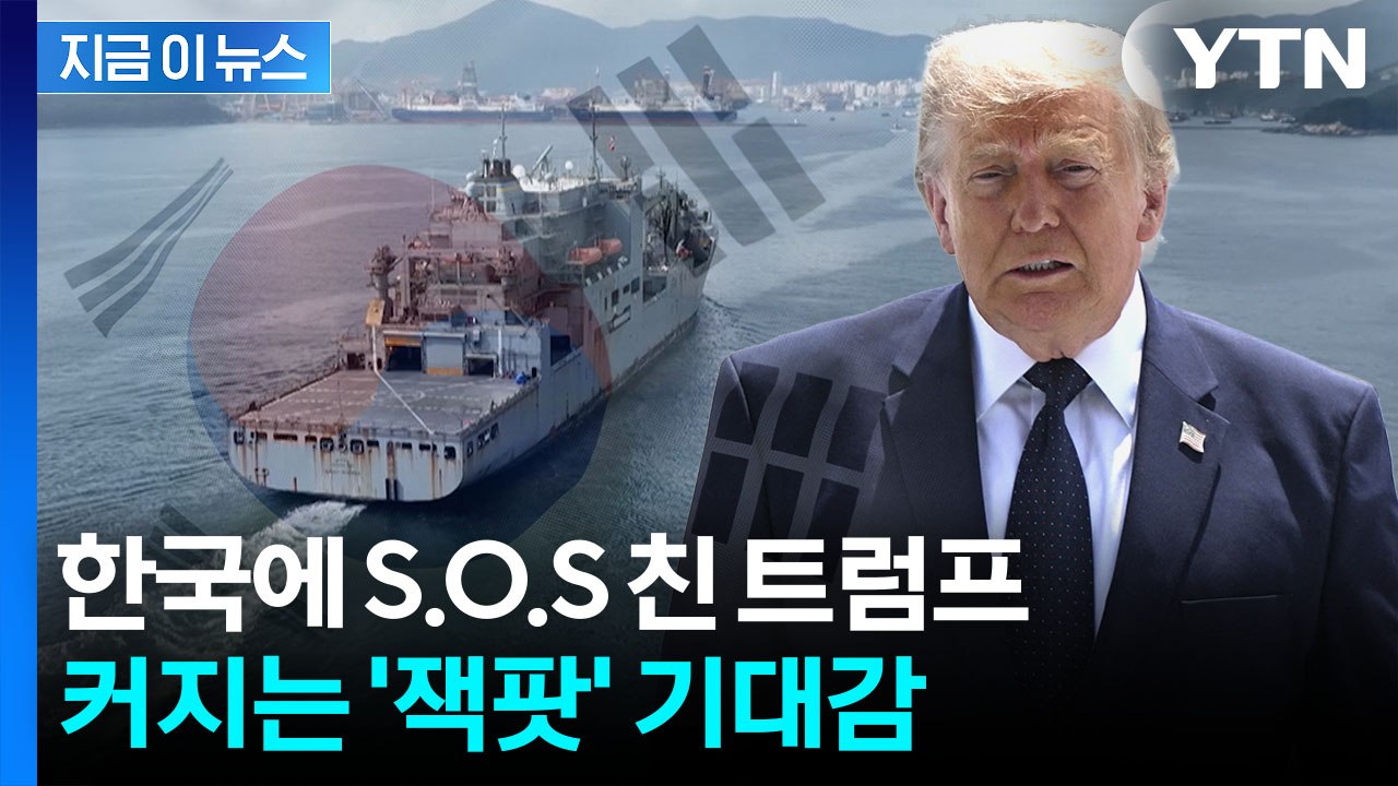 한국 조선사에 처음으로 요청…'의미심장' 트럼프 발언 뒤 주목 [지금이뉴스] / YTN