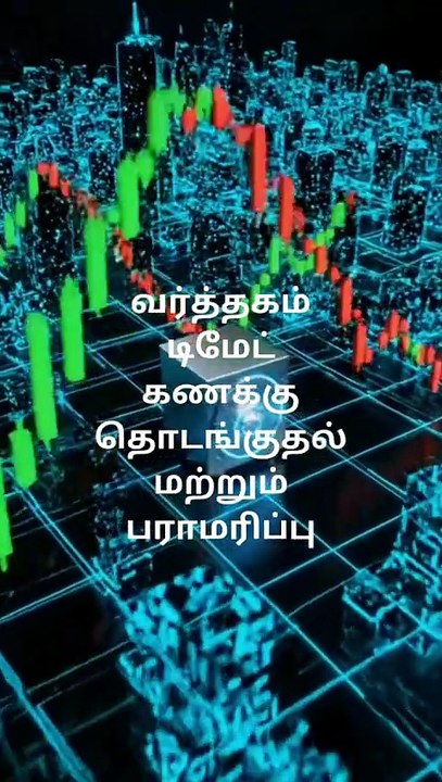 பங்கு சந்தை வர்த்தகம் & டிமேட் கணக்கு தொடங்குதல் மற்றும் பராமரிப்பு