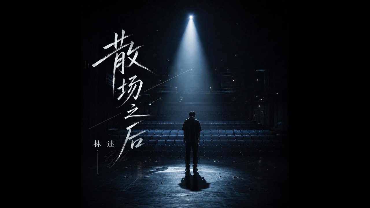 林述-散場之後『沒有你的世界全都在冷眼旁觀只要你能回來哪怕把命都交換Baby,這次我絕不放手絕不走散』#林述 #散場之後【動態歌詞/Lyrics Video】
