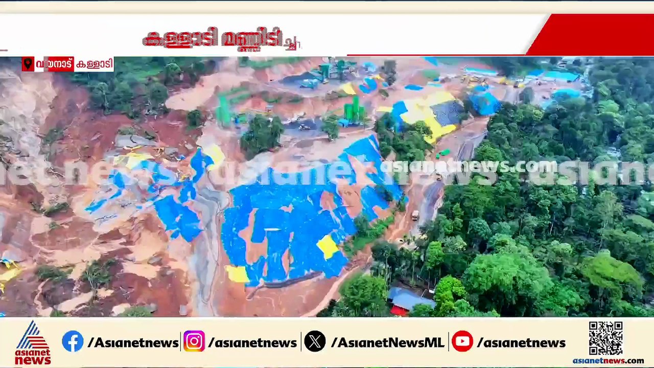 കള്ളാടിയിലെ മണ്ണിടിച്ചിൽ ദുരന്തം; മണ്ണിടിച്ചിൽ...