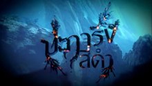 ปะการังสีดำ ตอนที่ 8 (EP.8) วันที่ 7 กรกฏาคม 2569
