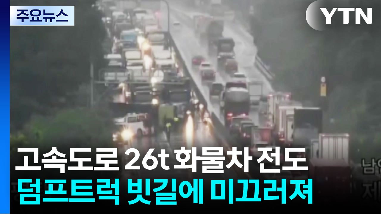 평택제천고속도로서 화물차 전도 사고...극심한 정체 / YTN
