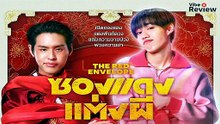 ดูหนังออนไลน์ฟรี  ซองแดงแต่งผี   The Red Envelope (2025)  [ เต็มเรื่อง ]