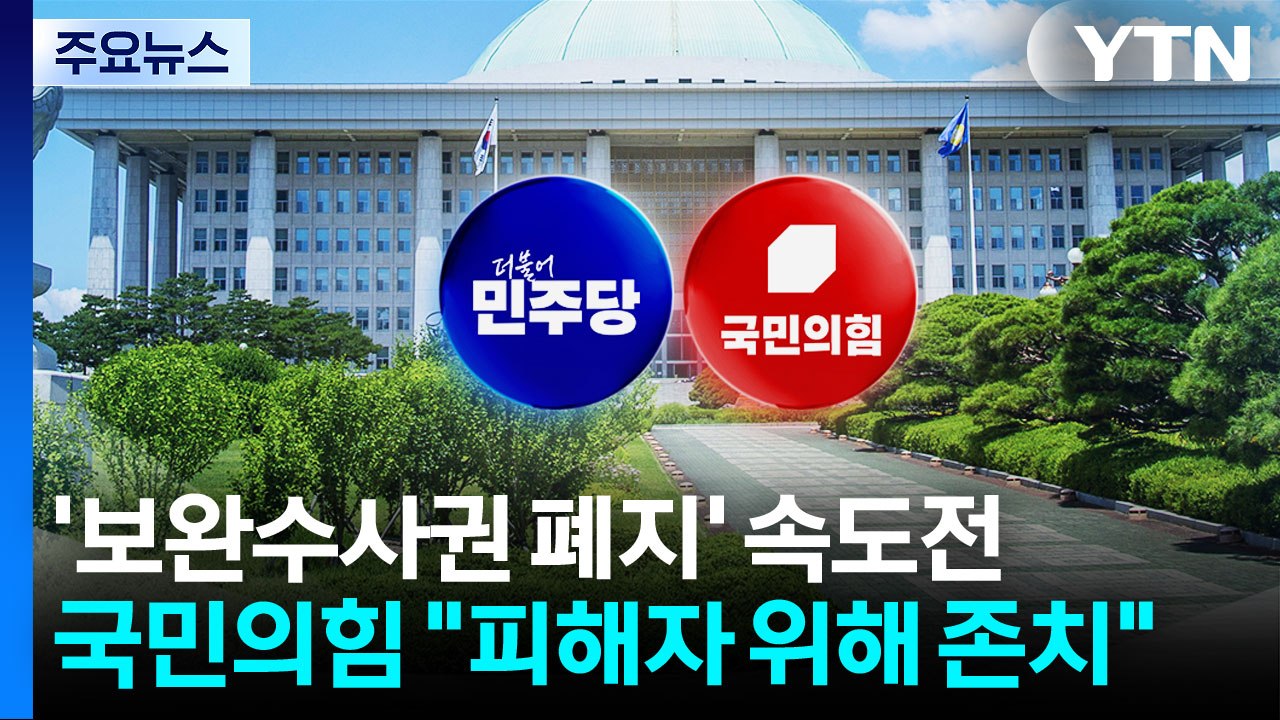여권, '보완수사권 폐지' 본격 시동...국민의힘 "피해자 위해 존치" / YTN